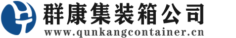 剑阁集装箱 - 剑阁二手集装箱 - 剑阁海运集装箱 - 群康集装箱服务公司